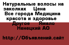 Натуральные волосы на заколках  › Цена ­ 4 000 - Все города Медицина, красота и здоровье » Другое   . Ямало-Ненецкий АО